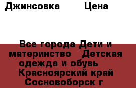 Джинсовка Gap › Цена ­ 800 - Все города Дети и материнство » Детская одежда и обувь   . Красноярский край,Сосновоборск г.